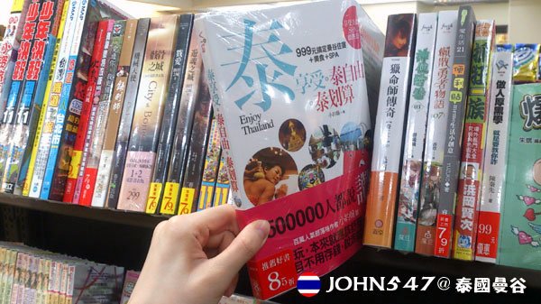 泰國曼谷旅遊書 - 泰享受.泰自由.泰划算 (by小約翰)7-11