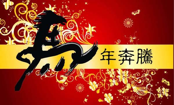 馬年祝賀電子卡 馬年奔騰2014