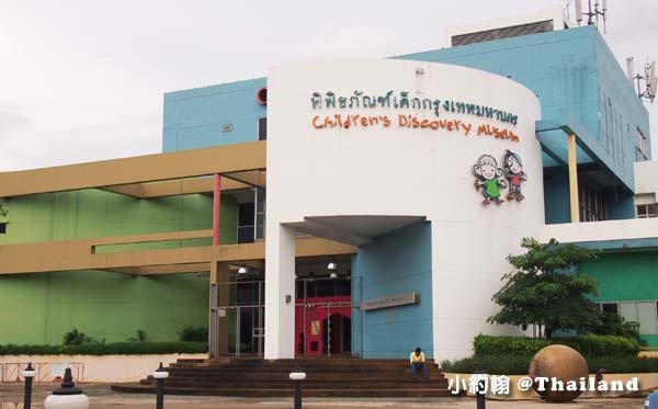 泰國曼谷Children&apos;s Discovery Museum(CDM)兒童探索博物館.jpg