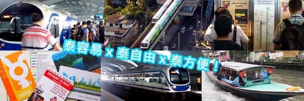 泰國曼谷自由行工具BTS空中捷運,MRT地鐵捷運