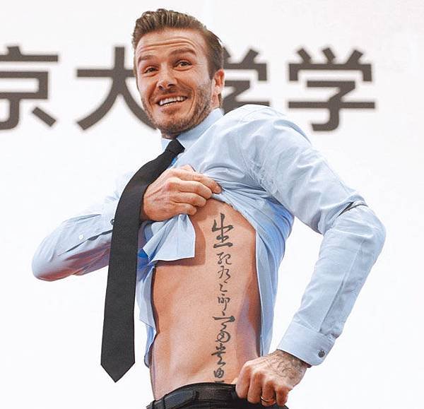 貝克漢（David Beckham）身上刺上中文古諺：「生死有命、富貴在天」