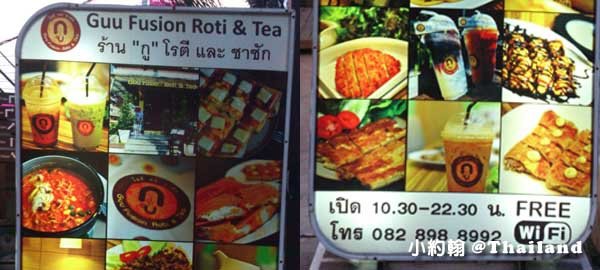 清邁Guu Fusion Roti&amp;Tea脆煎餅與泰式奶茶Nimman Soi3a.jpg