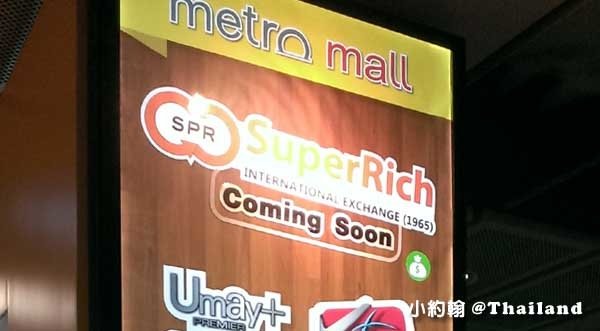 Superrich Money Exchange橘色SPR泰國最佳匯兌所METRO MALL.jpg