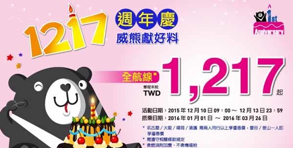 威航V Air周年慶,單程機票最低價台幣1217元起