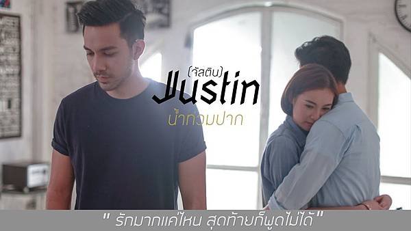 SHORT FILM น้ำท่วมปาก JUSTIN (จัสติน).jpg