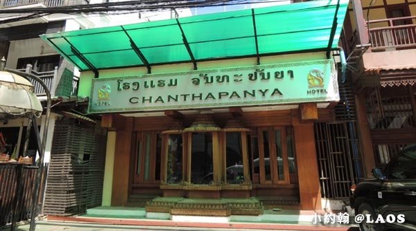 寮國飯店Chanthapanya Hotel