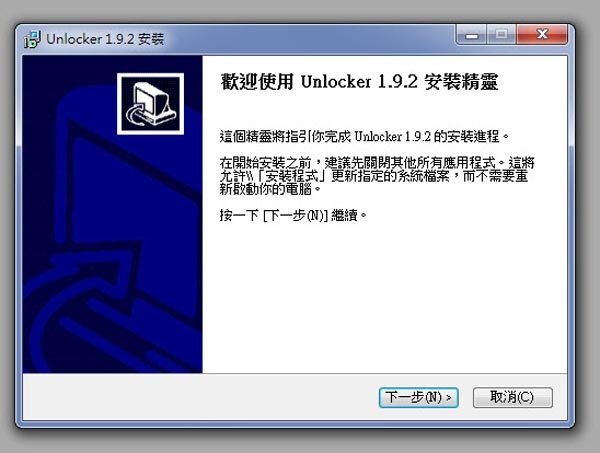 Unlocker強制刪檔案免費軟體2.jpg