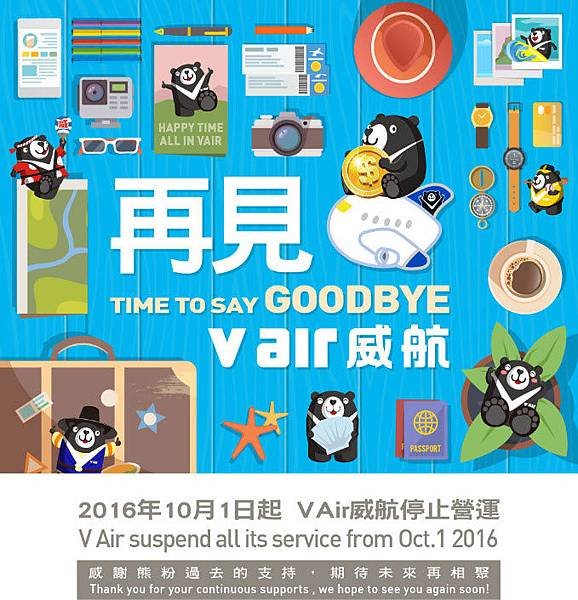 再見威航 goodbye vair