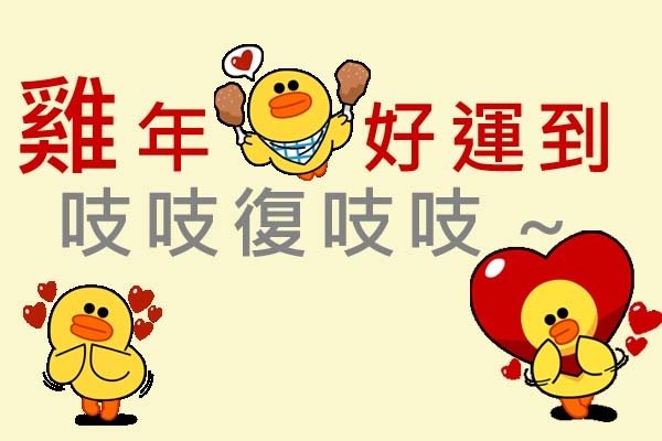 雞年Line莎莉小黃雞2