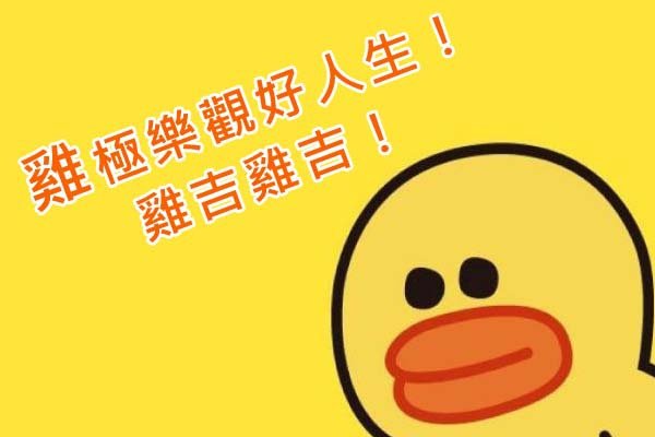 雞年Line莎莉小黃雞1