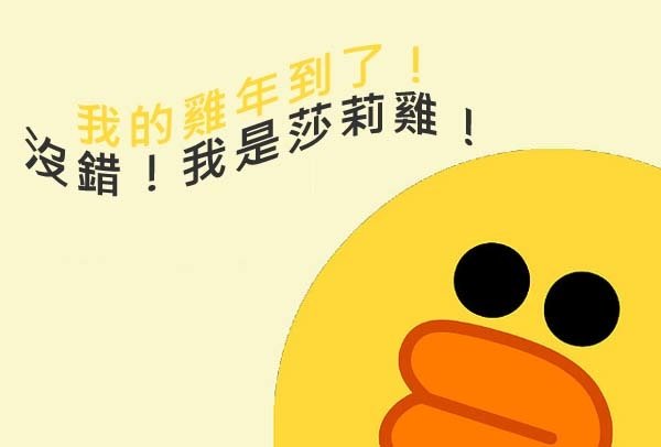 雞年Line莎莉小黃雞
