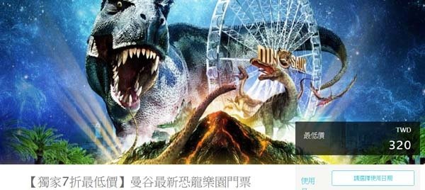 Dinosaur Planet 曼谷最新恐龍樂園門票