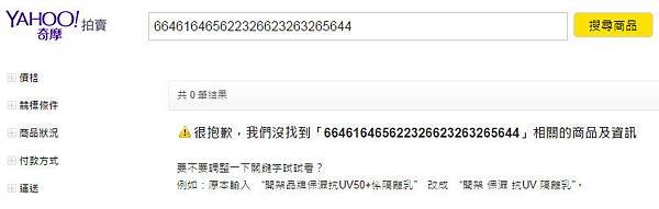 奇摩拍賣搜尋-調整一下關鍵字試試看.jpg