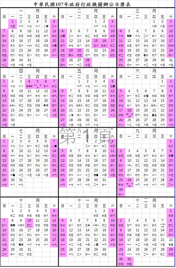 中華民國107年政府行政機關行事曆表