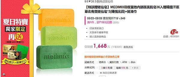 MEDIMIX印度當地內銷版美肌皂36入.jpg