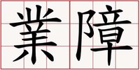 業障書法字