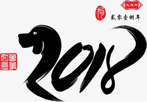 狗年狗字2018下載.jpg