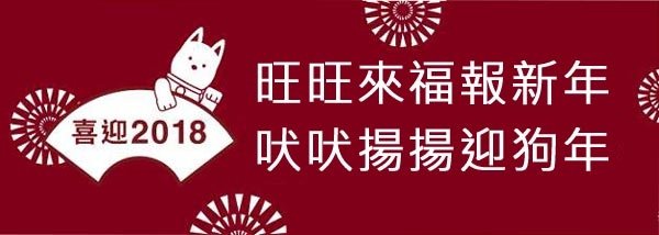 吠吠揚揚迎狗年