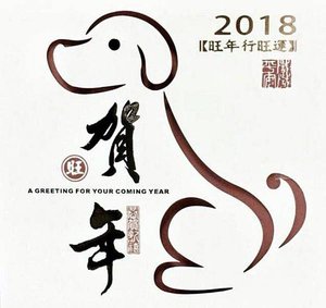 狗年旺年行旺運