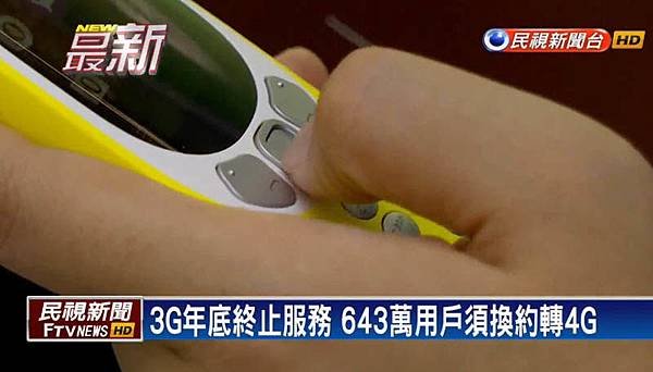 3G訊號2018年底退場.jpg