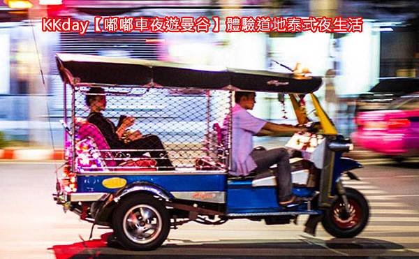 KKday嘟嘟車夜遊曼谷