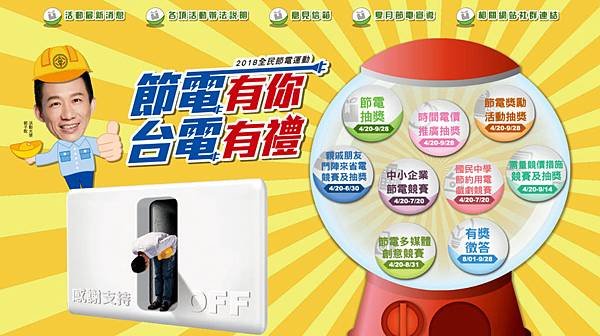 台電活動2018全民節電運動節電有你台電有禮