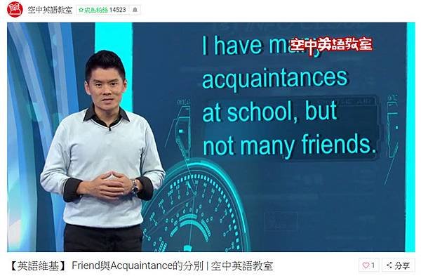 Friend與Acquaintance的分別空中英語教室.jpg