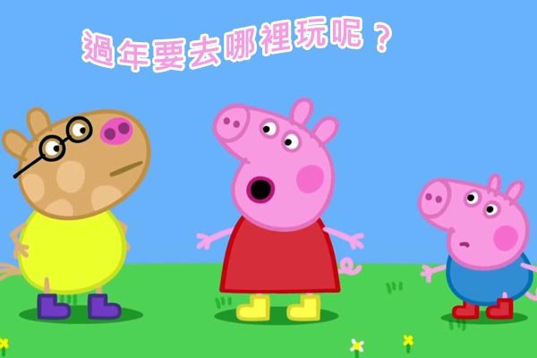 Peppa Pig 粉紅豬小妹佩佩