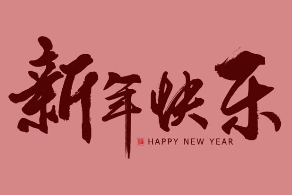 新年快樂