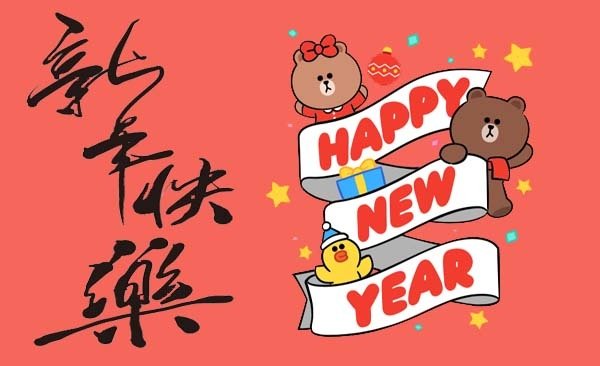 新年快樂 Happy New year