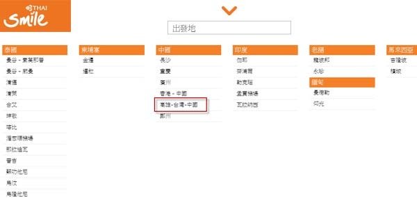 高雄-台灣-中國(泰國微笑航空)