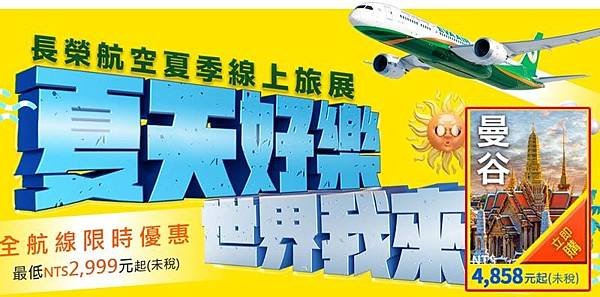 2019長榮航空夏季旅展線上優惠