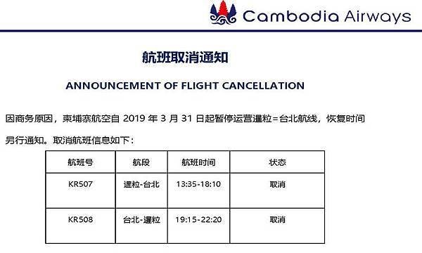 柬埔寨航空 Cambodia Airways台北-暹粒停飛.jpg