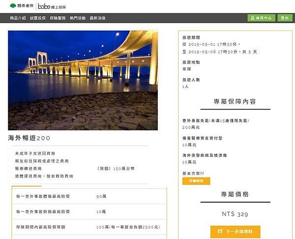 國泰產險Bobe旅遊平安險海外暢遊200基本型費用