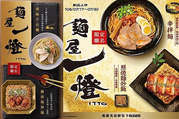 麵屋一燈台灣7-11超商推出限定.jpg