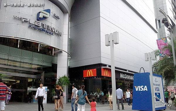 第一次泰自遊曼谷自由行Platinum Fashion mall.jpg