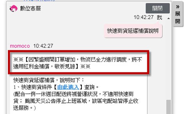 momo物流已全力進行調度，將不適用紅利金補償.jpg