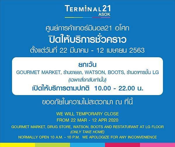 曼谷Terminal 21 Asok百貨暫停營業到4月12號.jpg