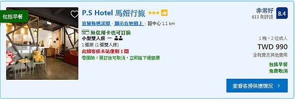 宜蘭礁溪溫泉旅店‧馬妞行旅P.S HOTEL房價.jpg