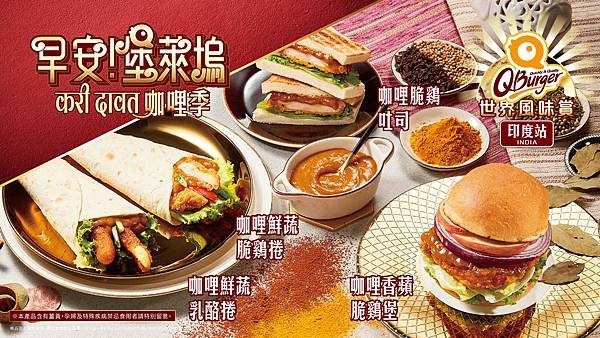 QBurger早安!堡萊塢-印度咖哩季.jpg