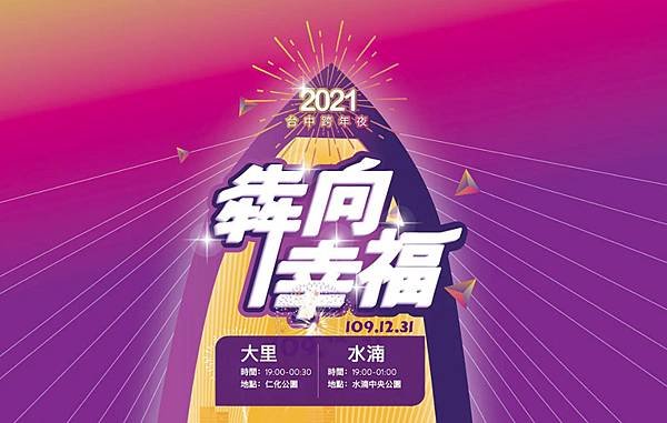 奔向幸福2021台中跨年.jpg