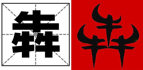 牛牛牛是什麼字.jpg