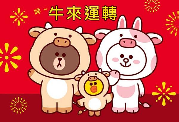 牛來運轉line friends.jpg