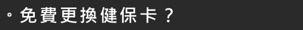 免費更換健保卡.jpg