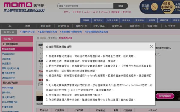 MOMO購物疫情期間配送調整說明.jpg