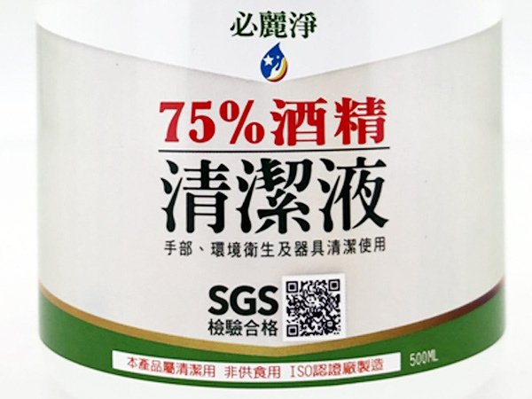 必麗淨清潔液（75%酒精）胖胖瓶.jpg