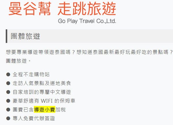 曼谷幫 走跳旅遊 團費已含導遊小費加稅.jpg