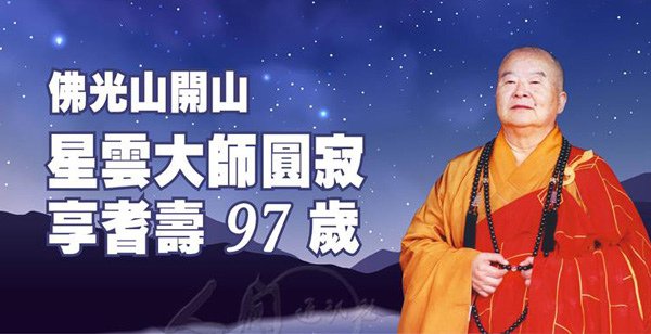 佛光山開山星雲大師圓寂 享耆壽97年.jpg