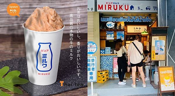 Miruku Pure Milk Thai tea ice.jpg