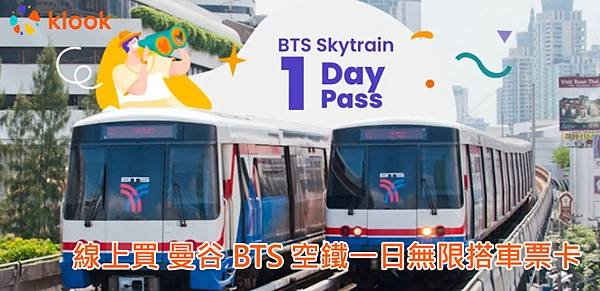 線上買曼谷BTS one day pass捷運一日遊卡.jpg